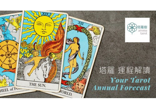 塔羅個人運程年度解讀